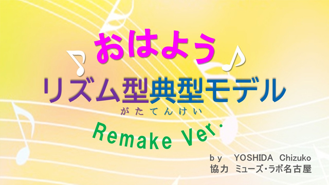 おはようリメイク