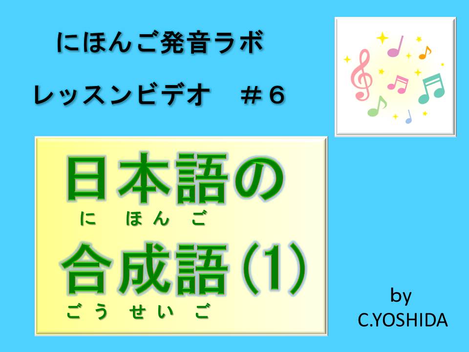 日本語の合成語