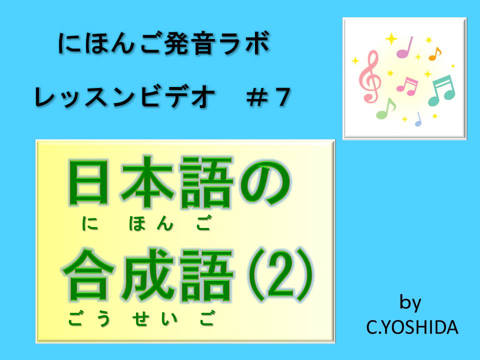 日本語の合成語